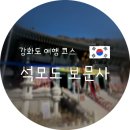 황금종1 | 강화도 보문사, 와불전부터 눈썹바위까지! (11월 15일 황금종회향식)