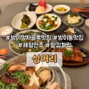 어리닭 | [방이동맛집] 주차가능한 방이먹자골목맛집 싱어리 l 제철안주 맡김차림과 잠실맛집 데이트