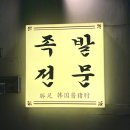 금정역 8번출구 횡단보도 | [공덕/마포] 남녀노소 좋아하는 회식 하기 딱 좋은 족발 맛집 오목집 마포점