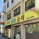 다락청정중식 - 26192 | [짧은 리뷰] 전북대병원 앞 중식집 방문 후기 :: 다락 청정 중식ㅣ명가 하림각
