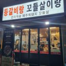 개봉역 맛집 등갈비랑 꼬들살이랑_가성비 좋은 등갈비맛집