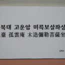 평창 월정사 북대 고운암 목조미륵보살좌상 이미지