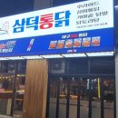 삼덕통닭 송도점 이미지