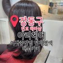 천호동 미용실 아리헤어 전체염색 후기 주차정보