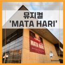 서울 LG아트센터 뮤지컬 ‘마타하리’ 후기 : 1층 7열 시야 +관람꿀팁