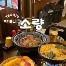 야끼니꾸소량전주 | 전주 송천동 에코시티 맛집 야끼니쿠 소량에서 데이트하기