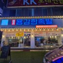 용감한족발 | 대전족발맛집 탄방동 용감한족발 쭈족세트 먹어본 후기