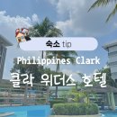 필리핀 클락 위더스호텔 한 카지노 조식 수영장 헬스장