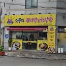 소쿠리감자탕 이미지