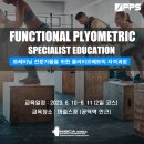 [NSCA KOREA] 운동 지도자의 필수 코스! I FPS '9기' 기능적 플라이오메트릭 전문가 과정 6월에 만나 뵙겠습니다!! 이미지