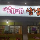 승희네대패삼겹 이미지