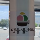 [강릉] 초당맷돌젤라또 내돈내산 순두부젤라또 초코젤라또 후기