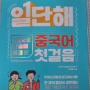 애니림 | 중국어 학습지 '일단해 중국어 첫걸음'으로 중국어 기초 정복하기~!!!