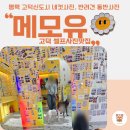 메모유