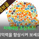 치매예방 초성퀴즈 기억력을 향상시켜 보세요 이미지