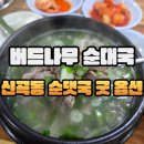 버드나무순대국 이미지