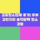주방가구전문업체숲 | 김포청소업체 후기! 주부 김민지의 솔직담백 청소 경험