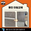 죽전1동 | 용인 타일교체 샤워기 주변 작업 후기