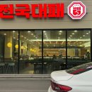 전국대패 율량점 이미지