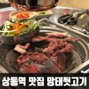 망태뒷고기 | 부천 상동역 맛집 망태뒷고기, 돼지특수부위의 신세계!!!