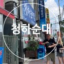 청하순대집