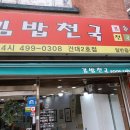 김밥천국2호점 이미지