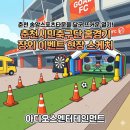 씨유춘천온의타운점 | 춘천 송암스포츠타운을 달군 뜨거운 열기 춘천시민축구단 홈경기 장외 이벤트 현장 스케치