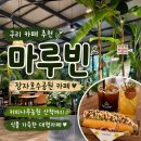 장자호수길 | 구리 카페 추천 장자호수공원 카페 마루빈에서 여유로운 시간
