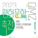 위기의 시대, 문학의 〈2023 DMZ 평화문학축전〉-2023-10-24(화) ~26(목)파주출판도시 아시아출판문화정보센터 이미지