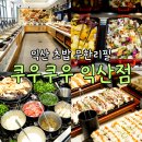 만나손찐빵 | 익산 초밥 무한리필 쿠우쿠우 익산점, 주말 런치후기