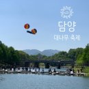 담양죽산농악 | 제25회 담양 대나무축제 후기 - 에어바운스·키캡 만들기 체험과 이후 행사 일정