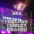 신화게임랜드 | ［제주도］초등아들과 제주도 여행 신화월드 서머셋투숙, 탐모라수영장, 신화테마파크(이용후기/팁)