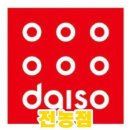 다이소(전농점) 이미지