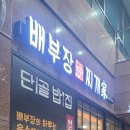 배부장찌개가 - 서구 당하동 | 배부장찌개가