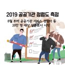 '2019 공공기관 청렴도 측정'을 위한 설문조사를 시작합니다. 이미지