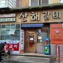 산해갈비 이미지