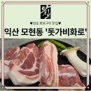모현동-33 | 익산 모현동 현지인맛집 &#39;돗가비화로&#39; 방문 후기★