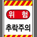 추락주의 이미지