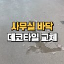24시카리페어 | 오산 사무실바닥수리 데코타일교체시공