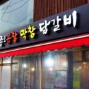 종로곱창닭갈비 이미지