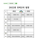 2022년 모의고사 일정 전국연합학력평가 일정 수능 일정 교육청 평가원 이미지