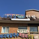 팔도명가 | 전북 부안 반려동물 동반가능 바지락요리, 백합죽 전문점 팔도명가