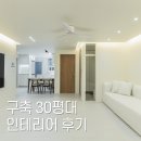 턴키 | 안양 구축 30평대 리모델링 인테리어 턴키 업체 후기