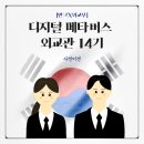 김종림 | [반크X외교부] 디지털메타버스외교관 14기 사전미션 1~2기록