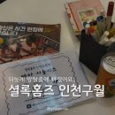 머리야부탁해 | 인천 구월동놀거리 방탈출 추천 [셜록홈즈 구월인천점] 던전을 부탁해 테마 솔직후기