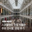 에든버러 스코틀랜드 국립박물관 (자연사 박물관) National Museum of Scotland 후기