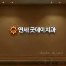 양재동 치과 간판 - 에폭시 채널 및 치과 내부 간판 제작,시공