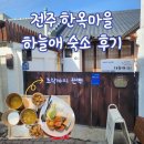 하늘애 | 전주 한옥마을 근처 숙소 하늘애 후기, 위치 조용함 다 잡은 완벽한 5만원대 숙소 추천!
