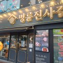 명륜진사갈비 주문진점 이미지