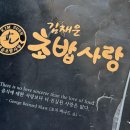 김재운초밥사랑 이미지